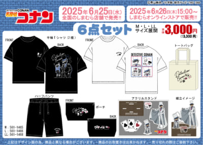 名探偵コナン×しまむら」6月25日より豪華6点セット商品が発売！コナン