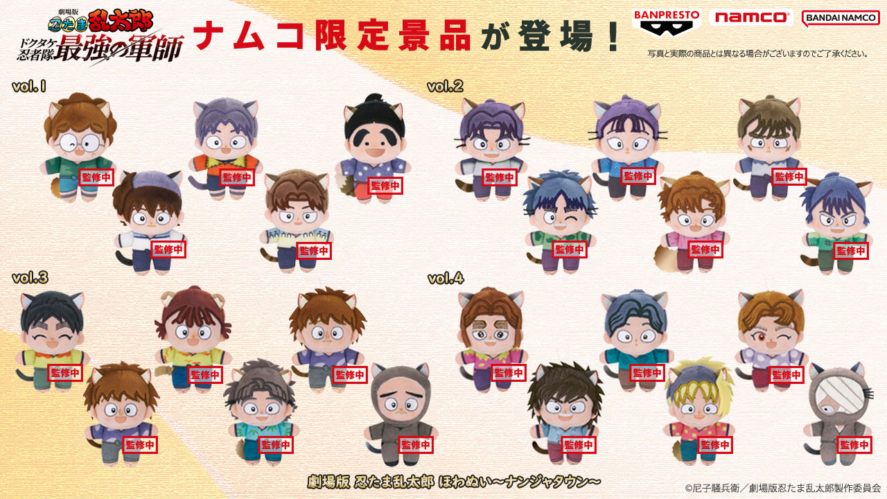 忍たま乱太郎』新作ほわぬいはナンジャタウンコラボの猫耳ver！6月6日