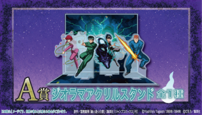 幽☆遊☆白書×くじクリフ」8月25日にオンラインくじ発売！必殺技が