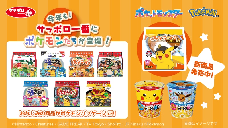 ポケモン×サッポロ一番」コラボ新商品が登場！対象商品を購入でミニ