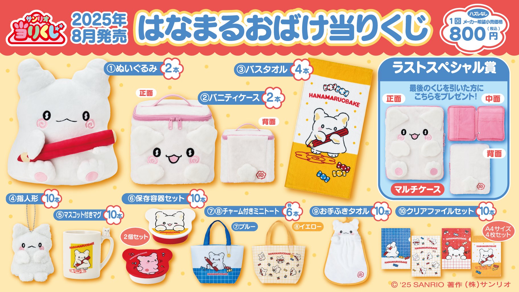 はなまるおばけ当りくじ」8月2日に発売決定！ぬいぐるみから実用的