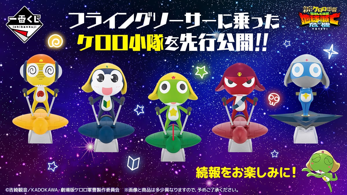 一番くじ ケロロ軍曹 復活して速攻2弾であります！」7月4日に発売決定