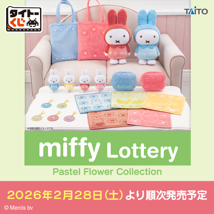 タイトーくじ「ミッフィー」Pastel Flower Collectionが2月28日より