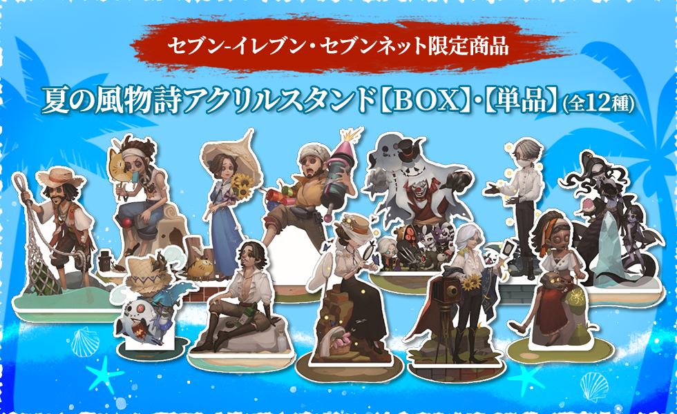 第五人格』夏の風物詩をテーマにした新作グッズが登場！夏を楽しむ写真