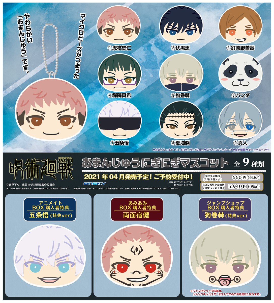 呪術廻戦」おまんじゅうにぎにぎマスコット発売決定！BOX特典は「五条