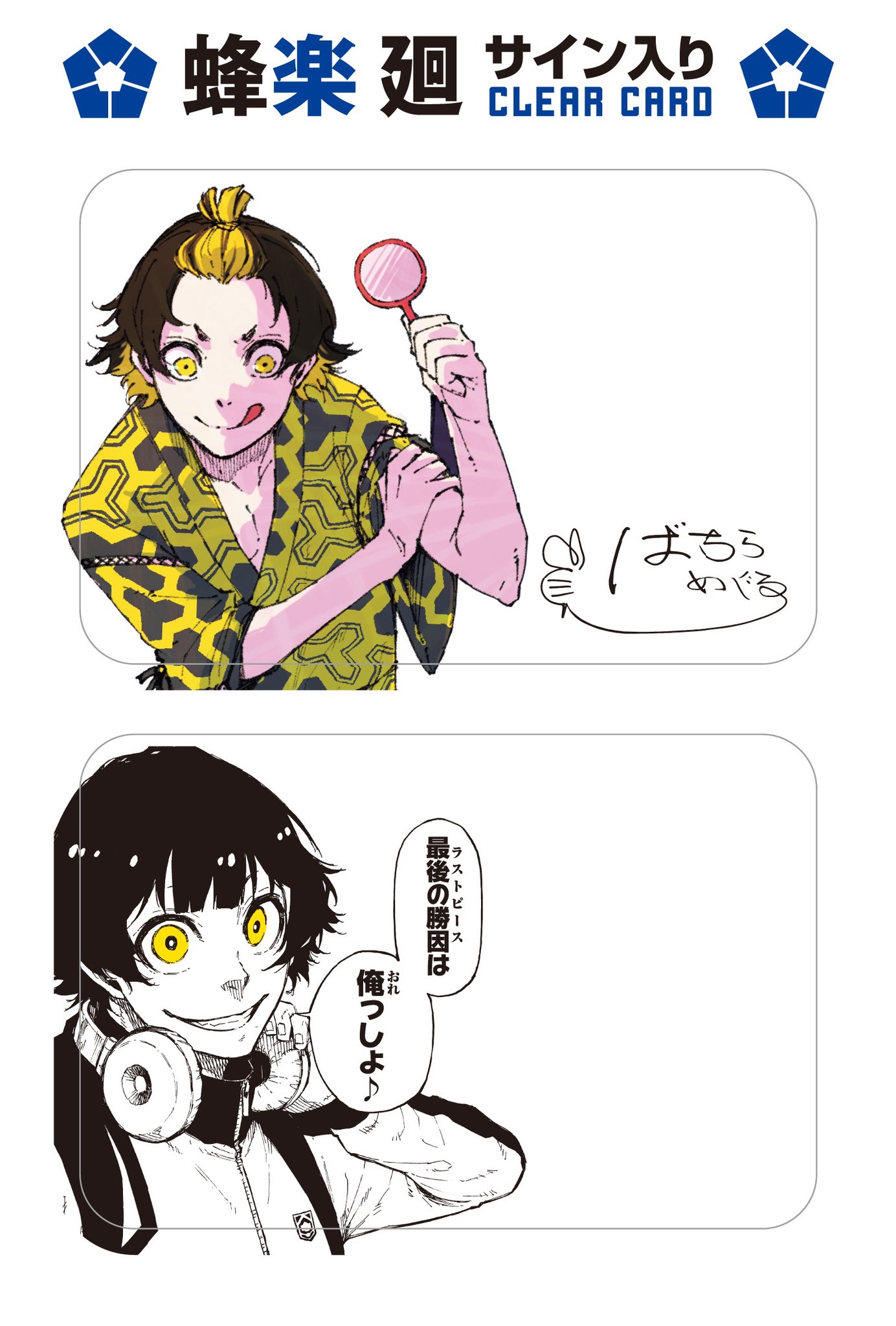 ブルーロック』25巻より特装版が登場！潔&蜂楽のサイン入り応援セット