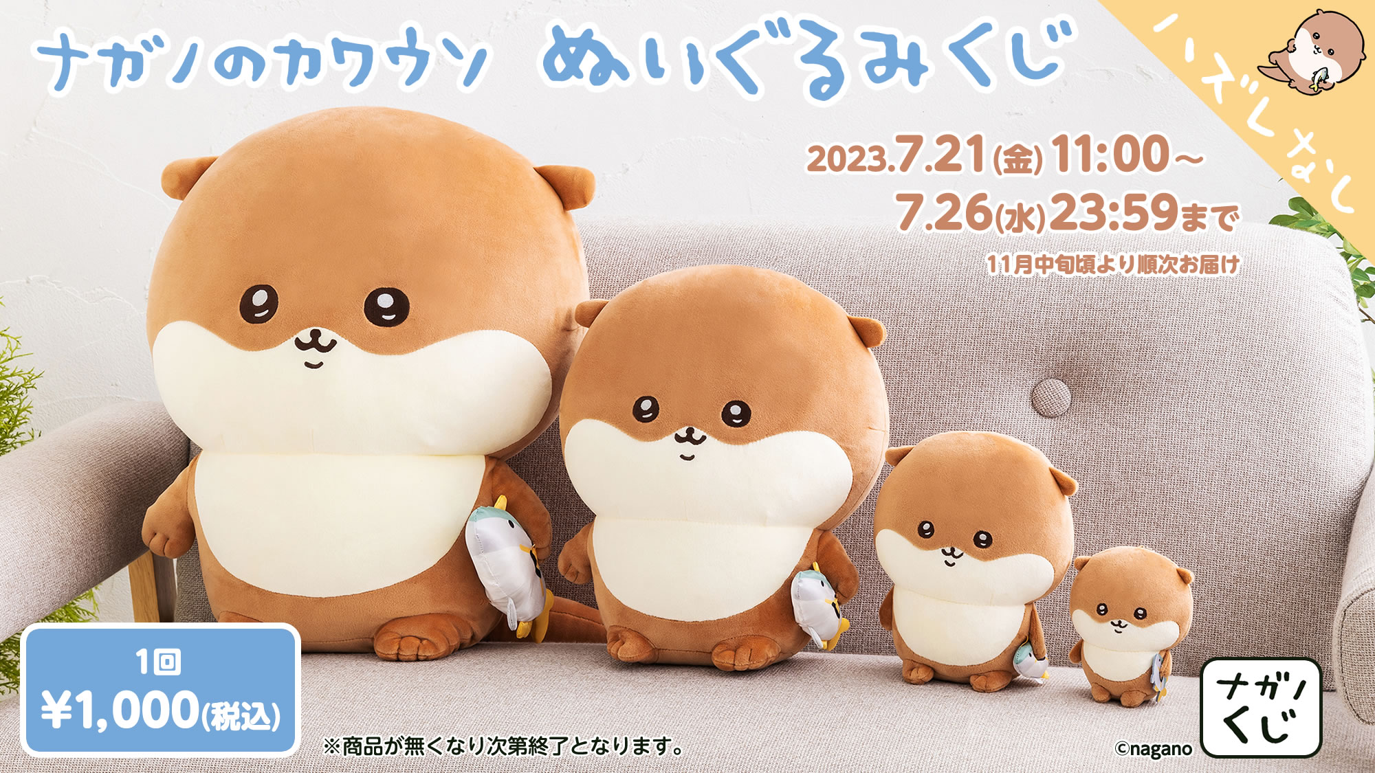ナガノ先生が描くカワウソの「ぬいぐるみくじ」が7月21日より発売