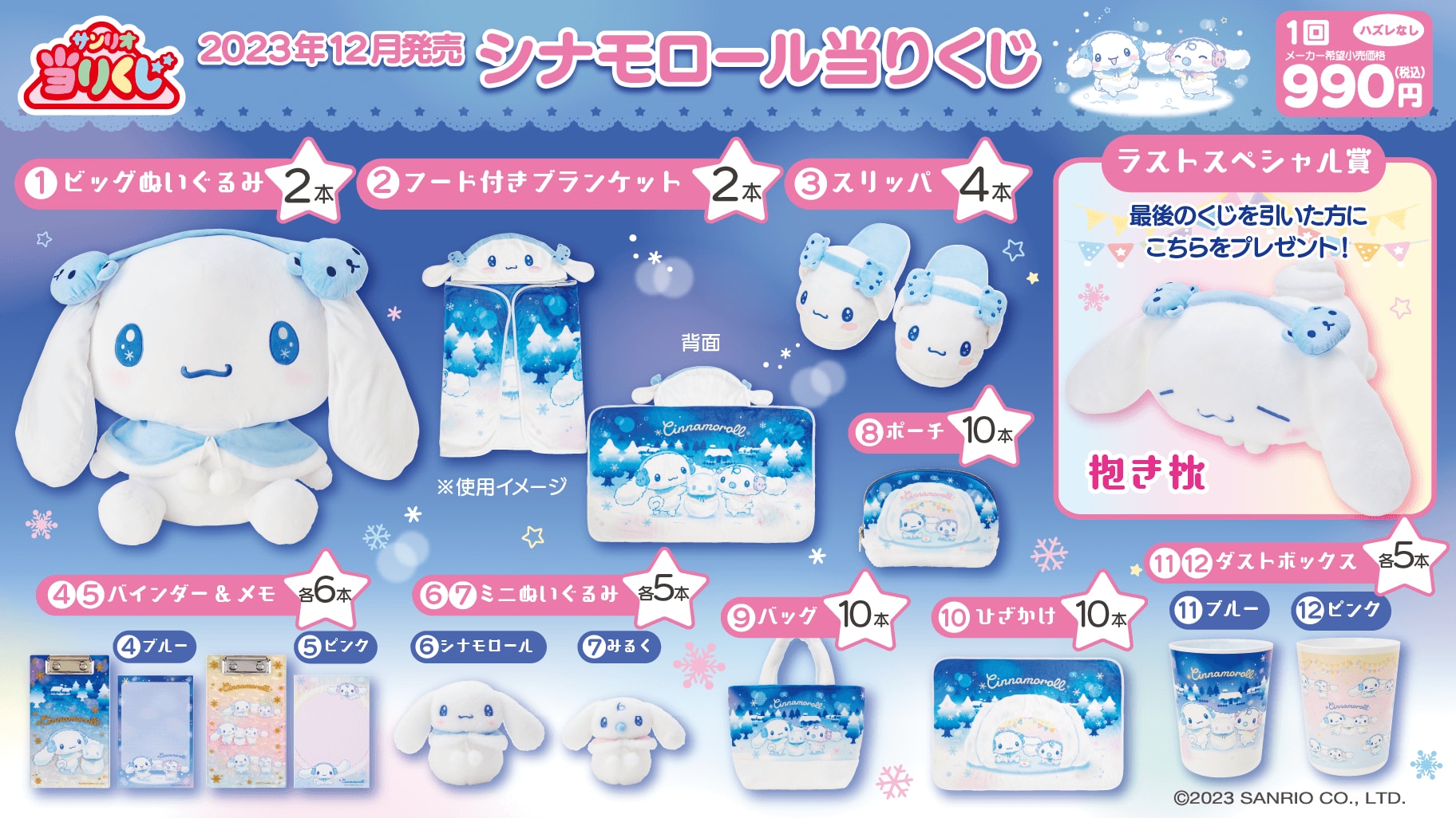 シナモロール当りくじ」12月20日に発売！シナモンたちが雪遊びする姿に