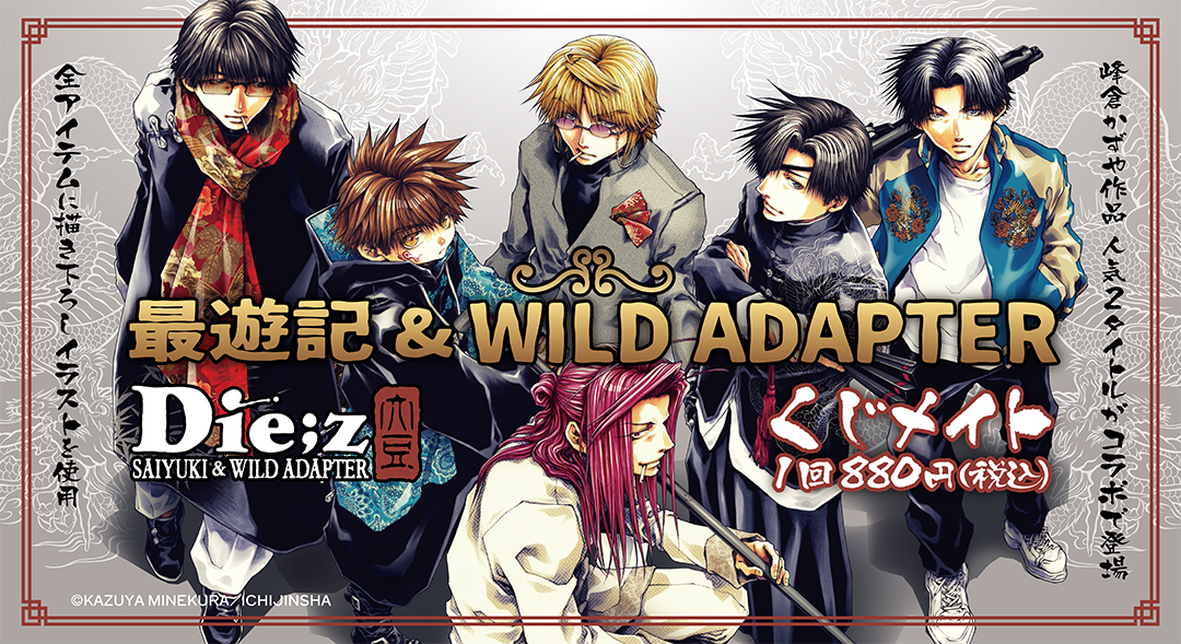最遊記＆WILD ADAPTERくじメイト」峰倉かずやの描き下ろしイラストを