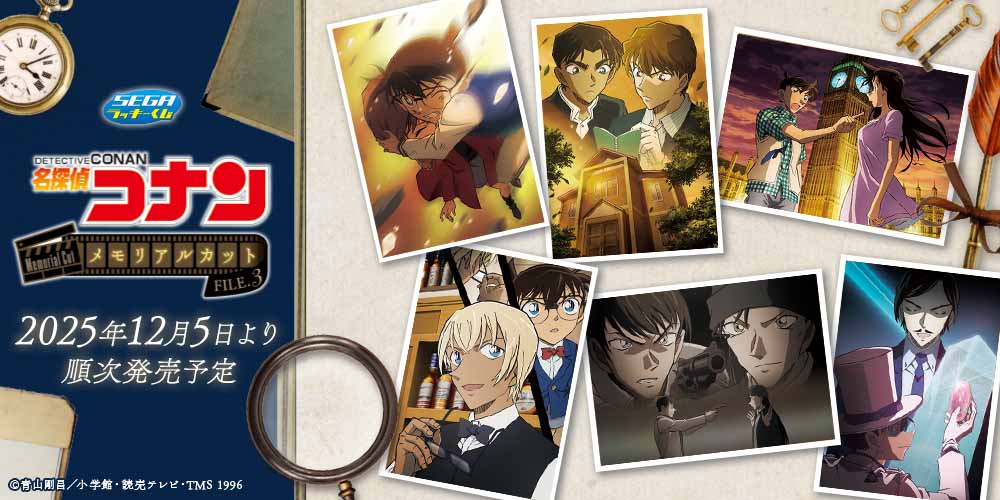 セガ ラッキーくじ 名探偵コナン メモリアルカットFILE.3」12月5日に