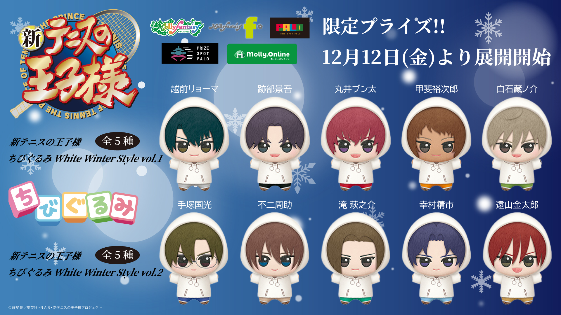 テニスの王子様 ちびぐるみ マスコット 12体 BANDAI SPIRITS：新商品