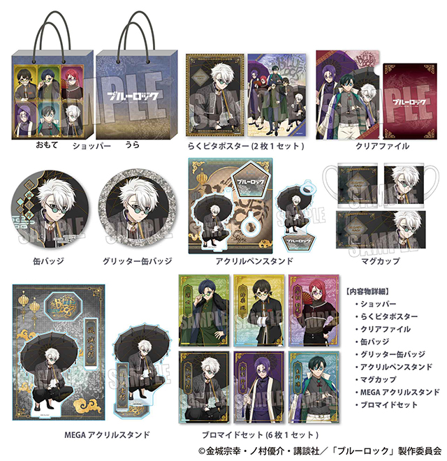ブルーロック×ドンキホーテ」限定推し袋が発売！テーマは中華マフィア