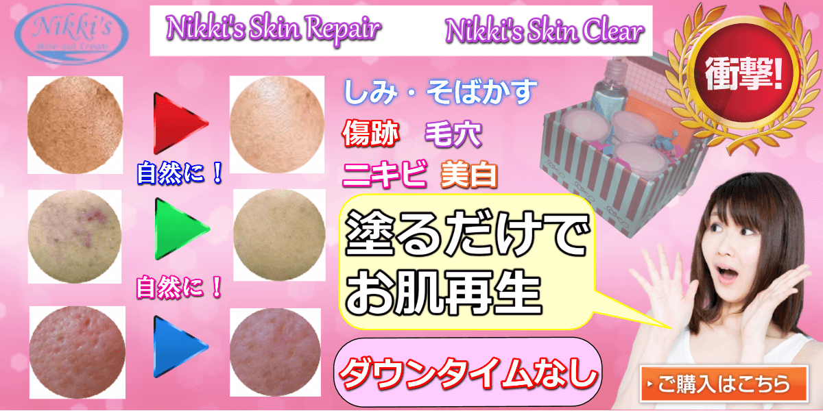 しみ、そばかす、ニキビ跡、毛穴 噂のNikki's Skin Clear 通常版