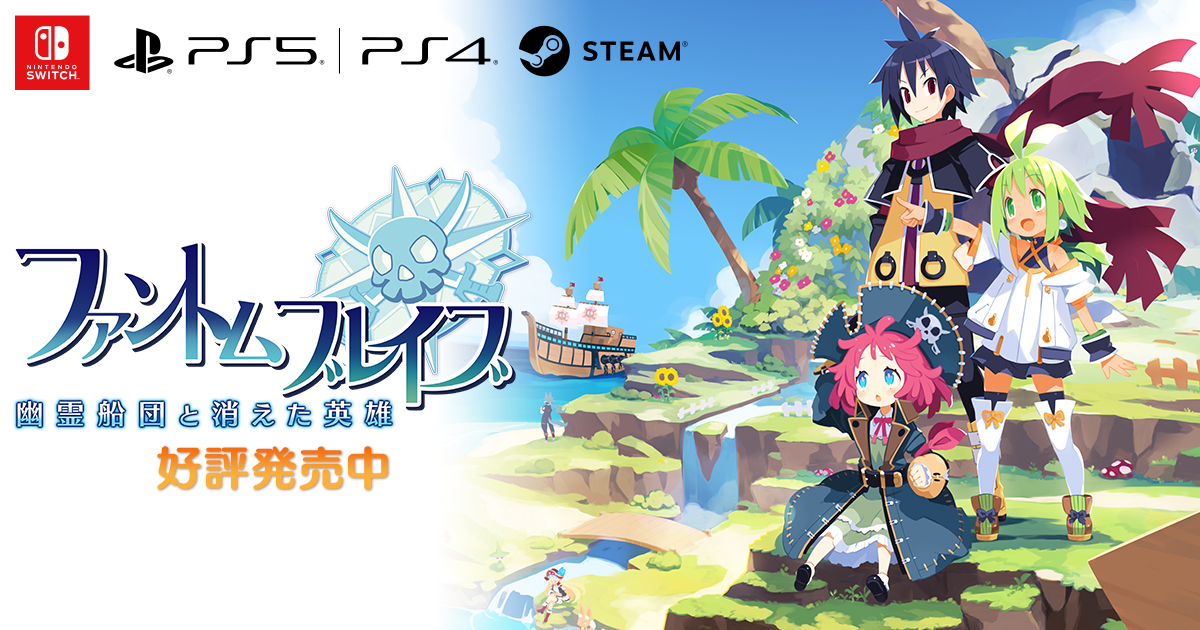 プロダクト | ファントム・ブレイブ 幽霊船団と消えた英雄 | 日本一