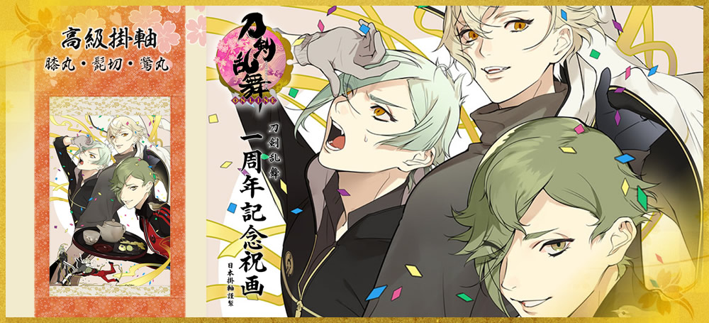刀剣乱舞一周年記念祝画 掛軸 第四弾 ｜ 日本掛軸