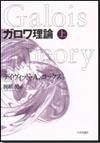 ガロワ理論(上)｜日本評論社