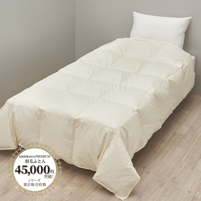 西川プレミアム 羽毛掛けふとん（うす肌掛け） | nishikawaショップ