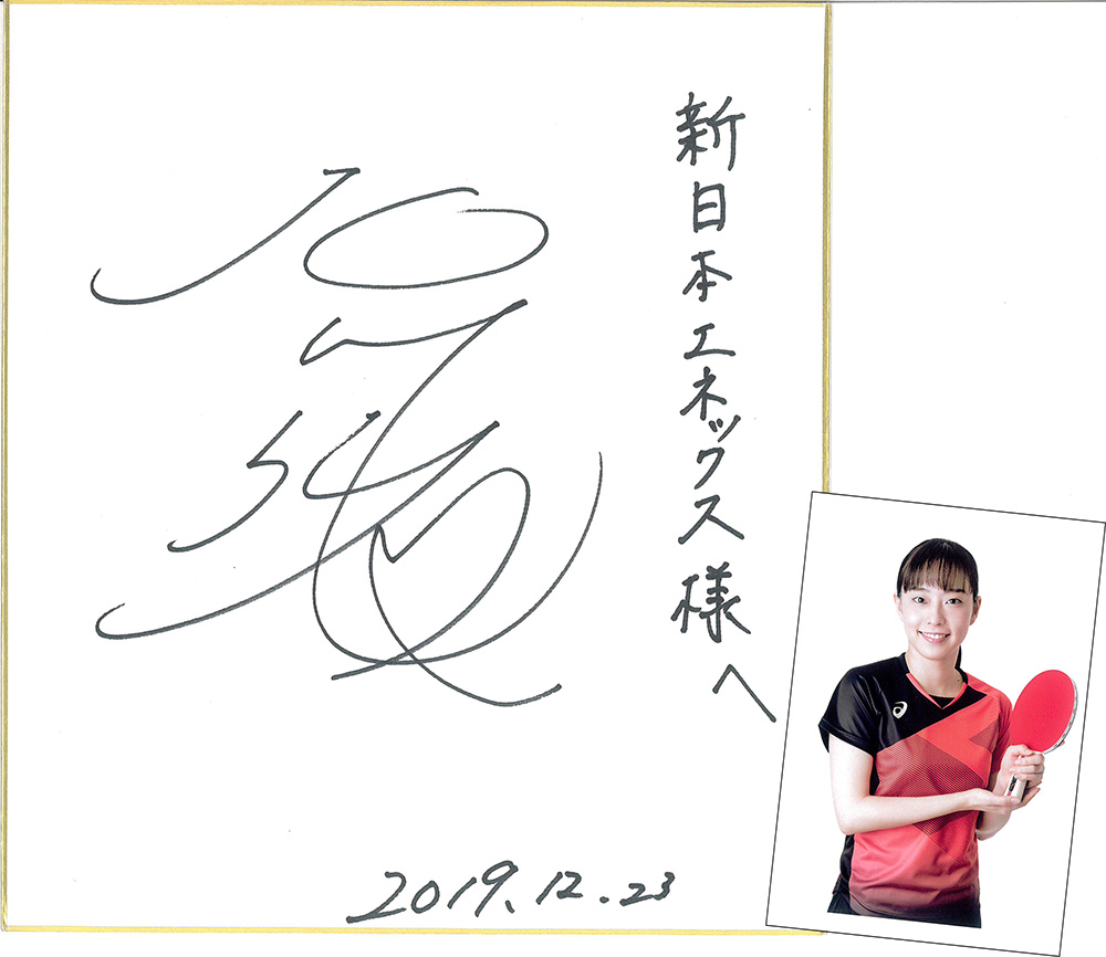 卓球の石川佳純選手よりサイン色紙いただきました！ - 日本全国対応