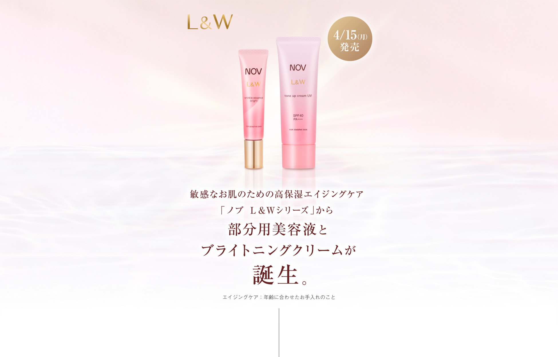 ノブ L＆Wシリーズから部分用美容液とブライトニングクリームが誕生
