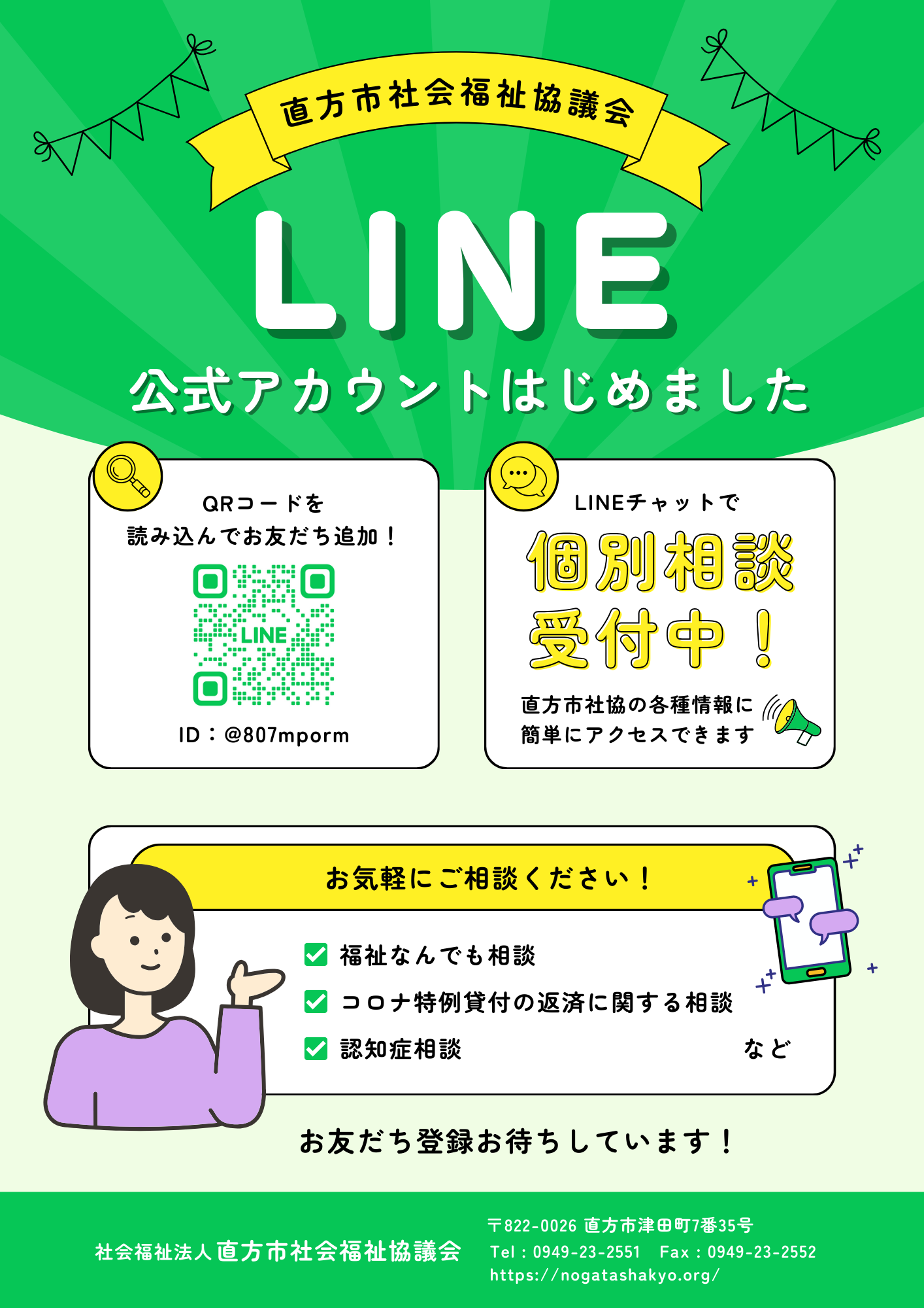 LINE公式アカウント」を開設しました！