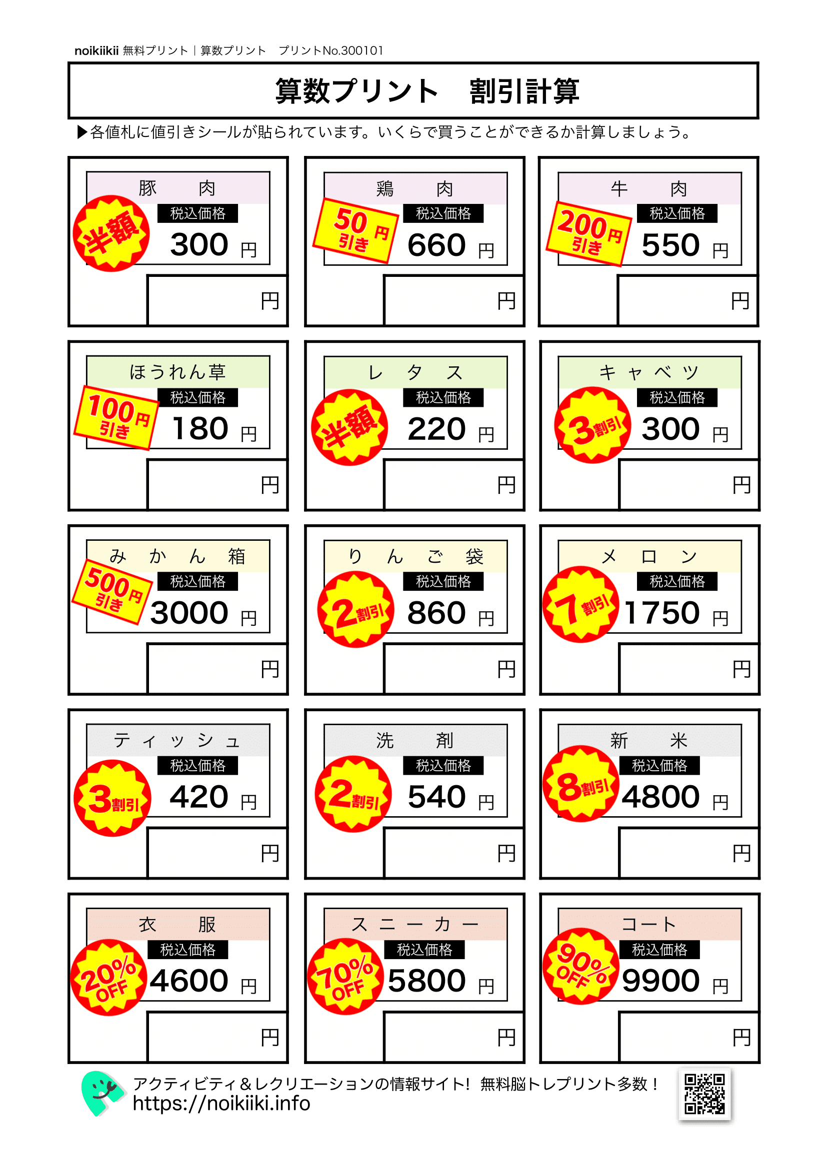 算数プリント！割引計算】いくらになる？脳トレ算数プリント | noikiiki
