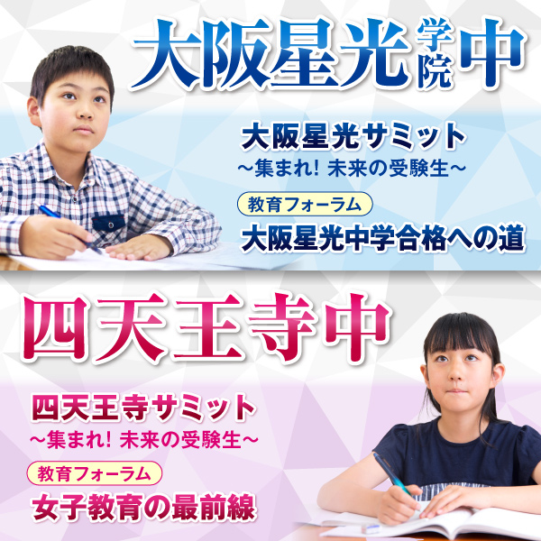 集まれ！未来の受験生～「大阪星光サミット／四天王寺サミット」｜能開
