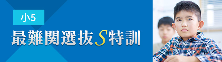 小3・4・5 最難関選抜S特訓｜能開センター 近畿中学受験