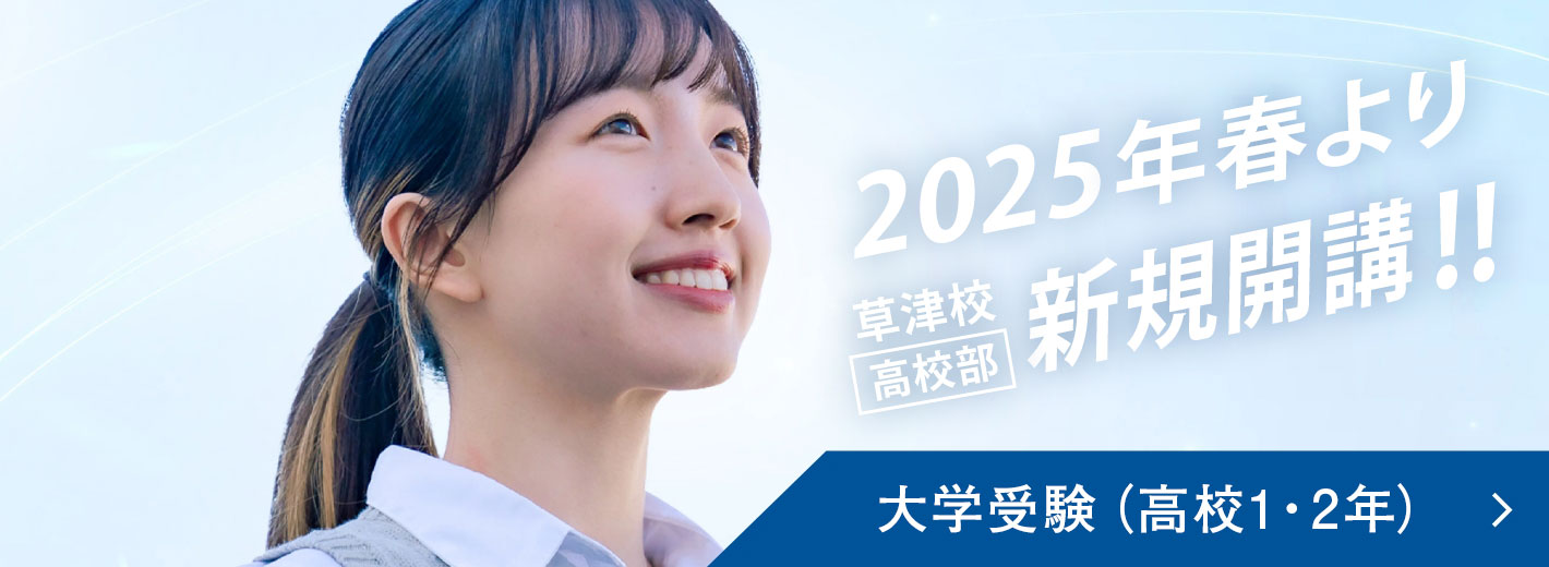 コース紹介／大学受験｜能開センター 滋賀