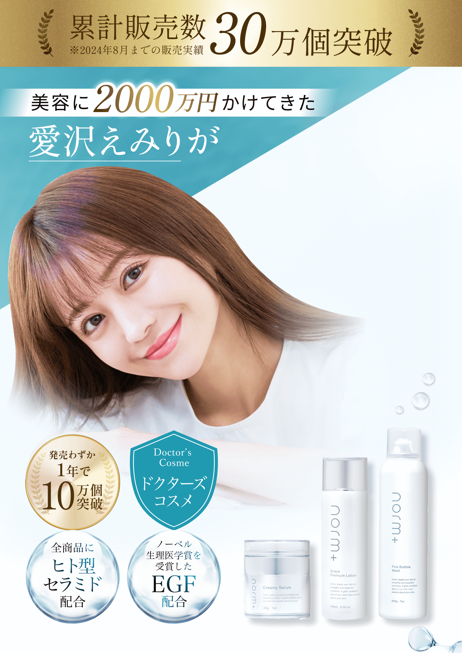 愛沢えみりプロデュースのスキンケアブランド【norm＋（ノームプラス）】