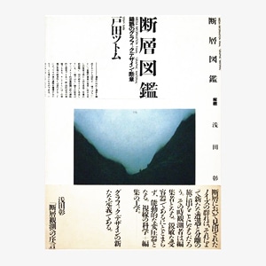 戸田ツトムのデザイン図像史。情報世界にノイズを発生させよ | nostos