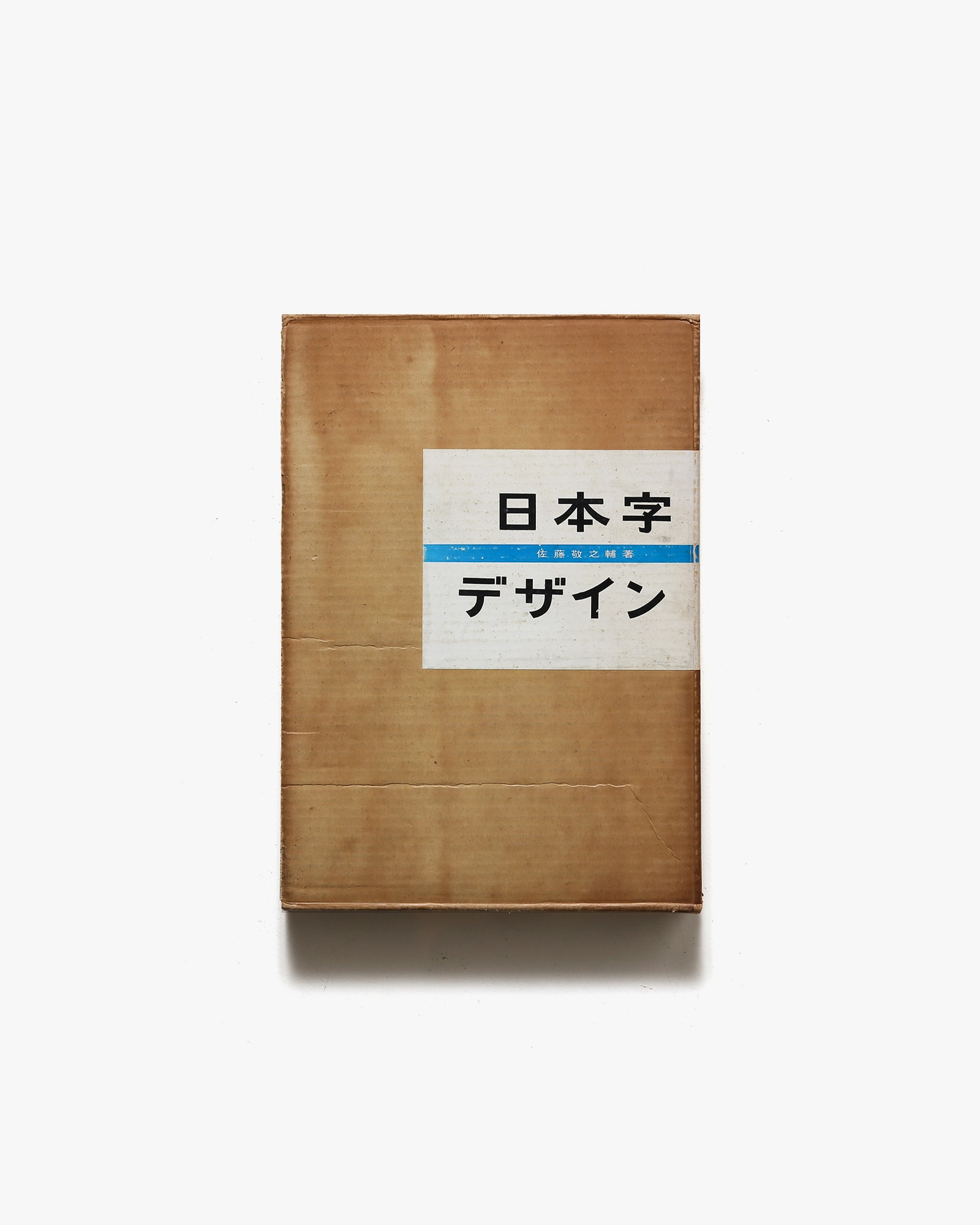 日本字デザイン | 佐藤敬之輔 | nostos books ノストスブックス