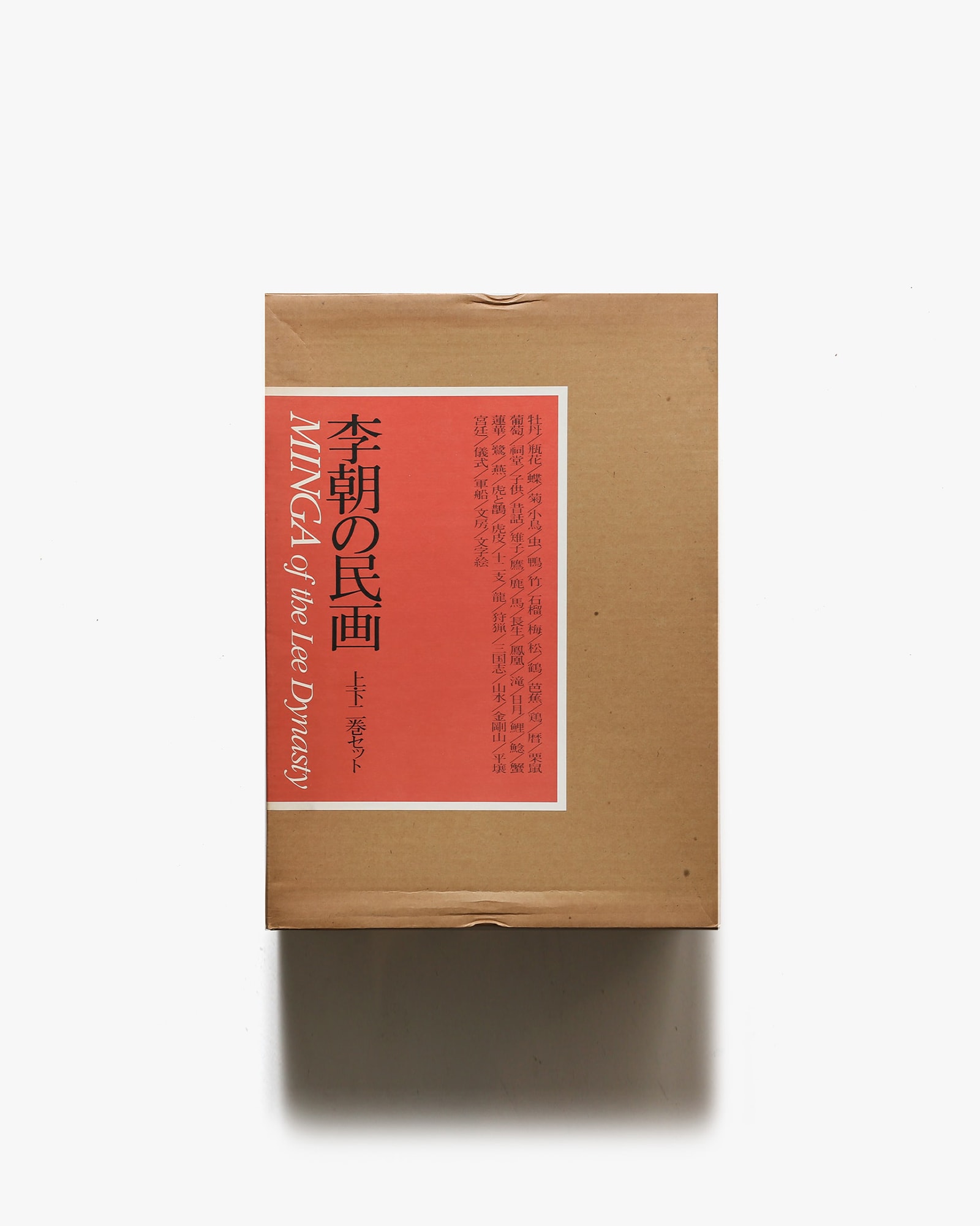 李朝の民画 上下巻揃 | 講談社 | nostos books ノストスブックス