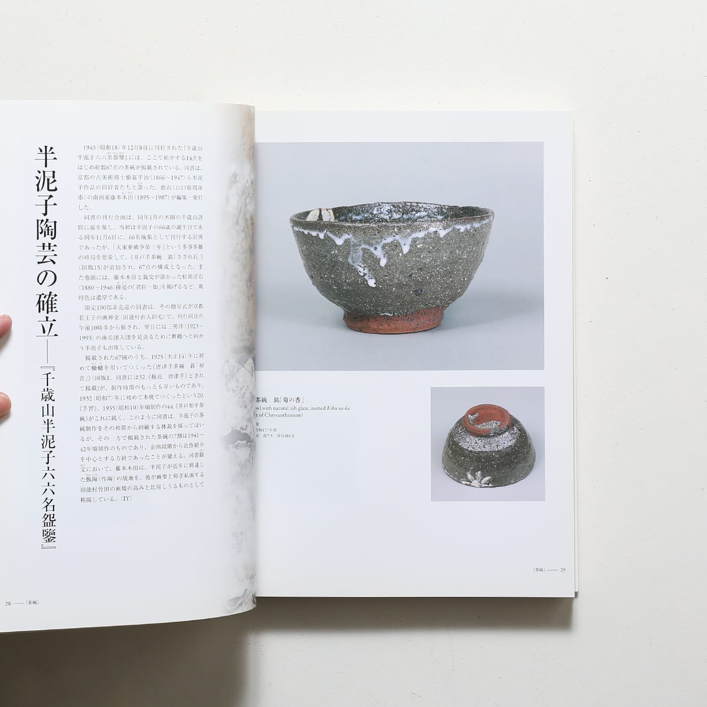 川喜田半泥子のすべて | 朝日新聞社 | nostos books ノストスブックス