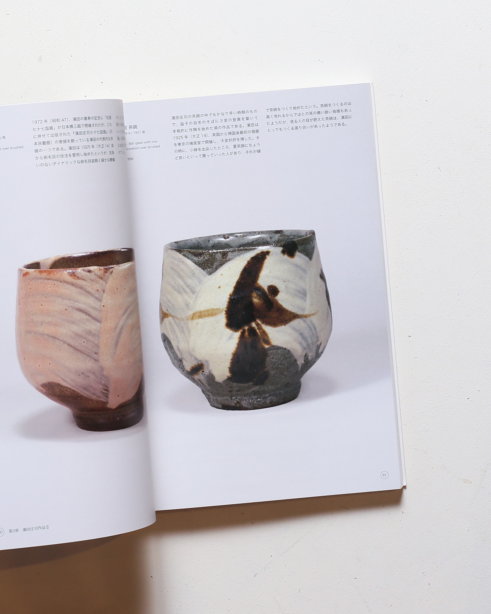 濱田庄司 大阪市立東洋陶磁美術館所蔵 堀尾幹雄コレクション | nostos