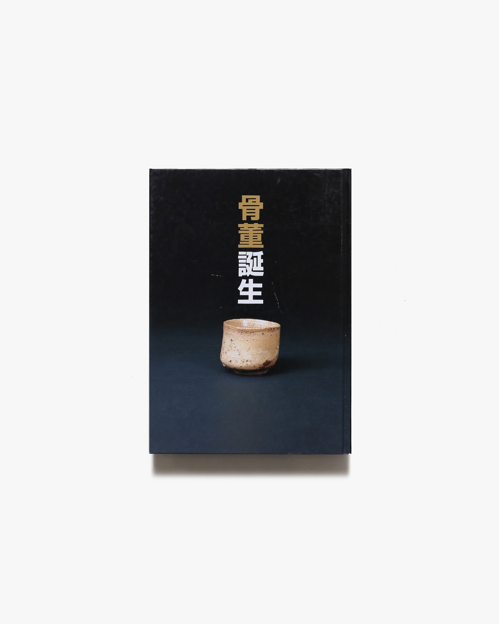 骨董誕生 | 松濤美術館 | nostos books ノストスブックス