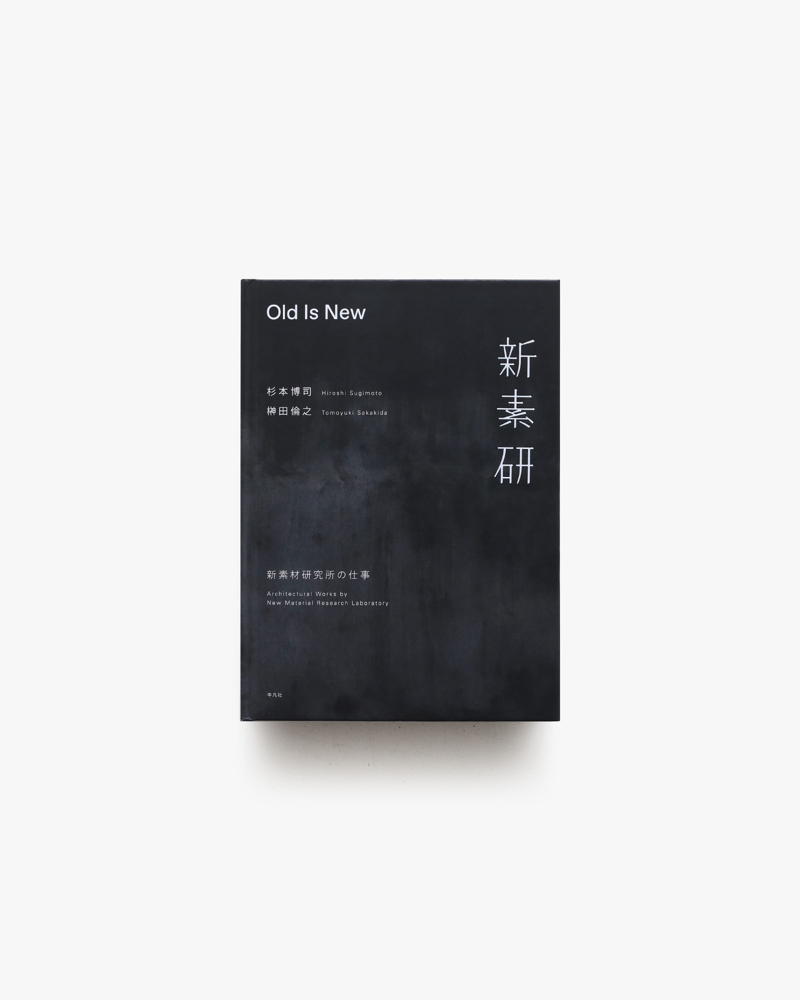 Old Is New 新素材研究所の仕事 | 杉本博司、榊田倫之 | nostos books