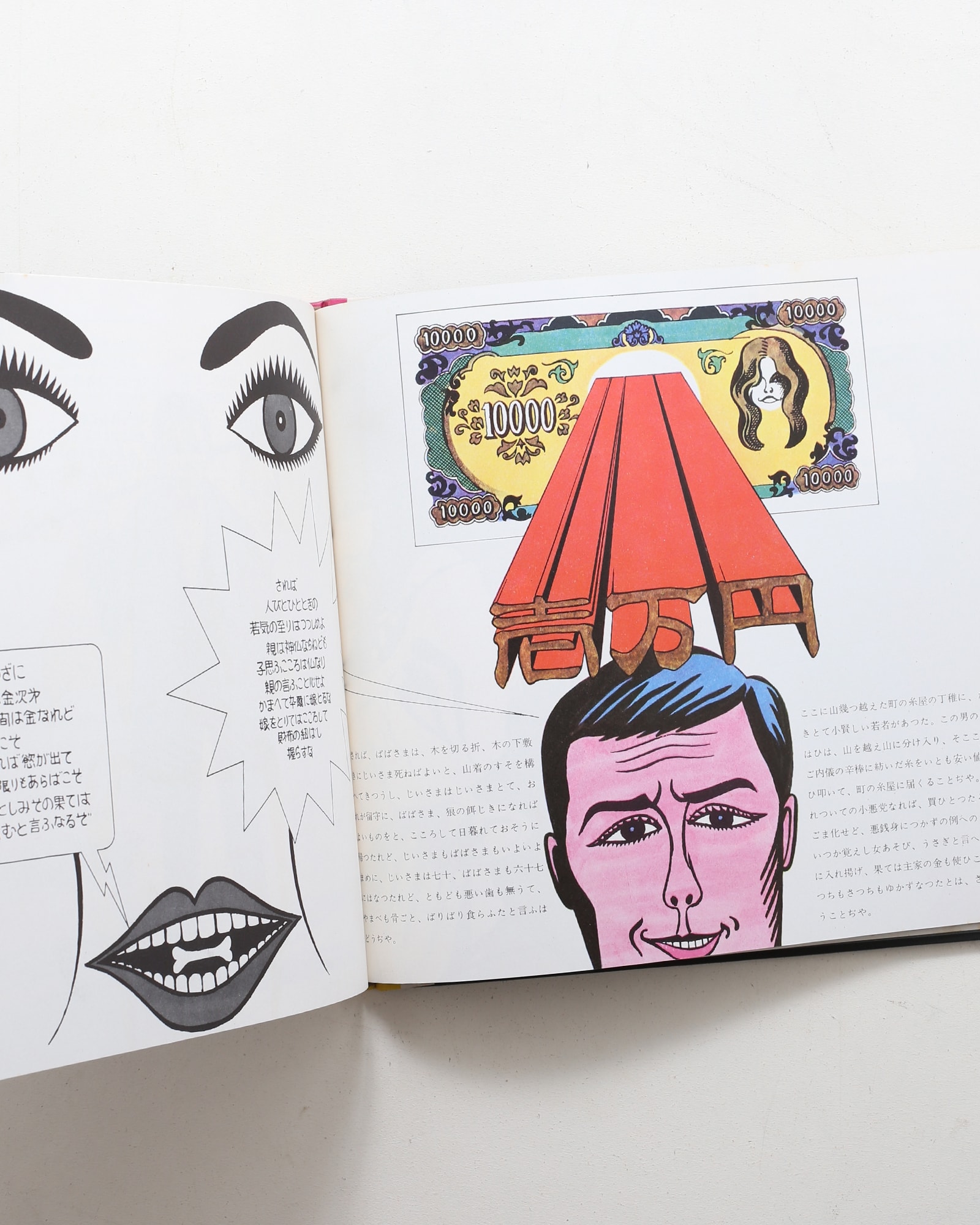 日本民話グラフィック| 灘本唯人、永井一正、宇野亜喜良、田中一光