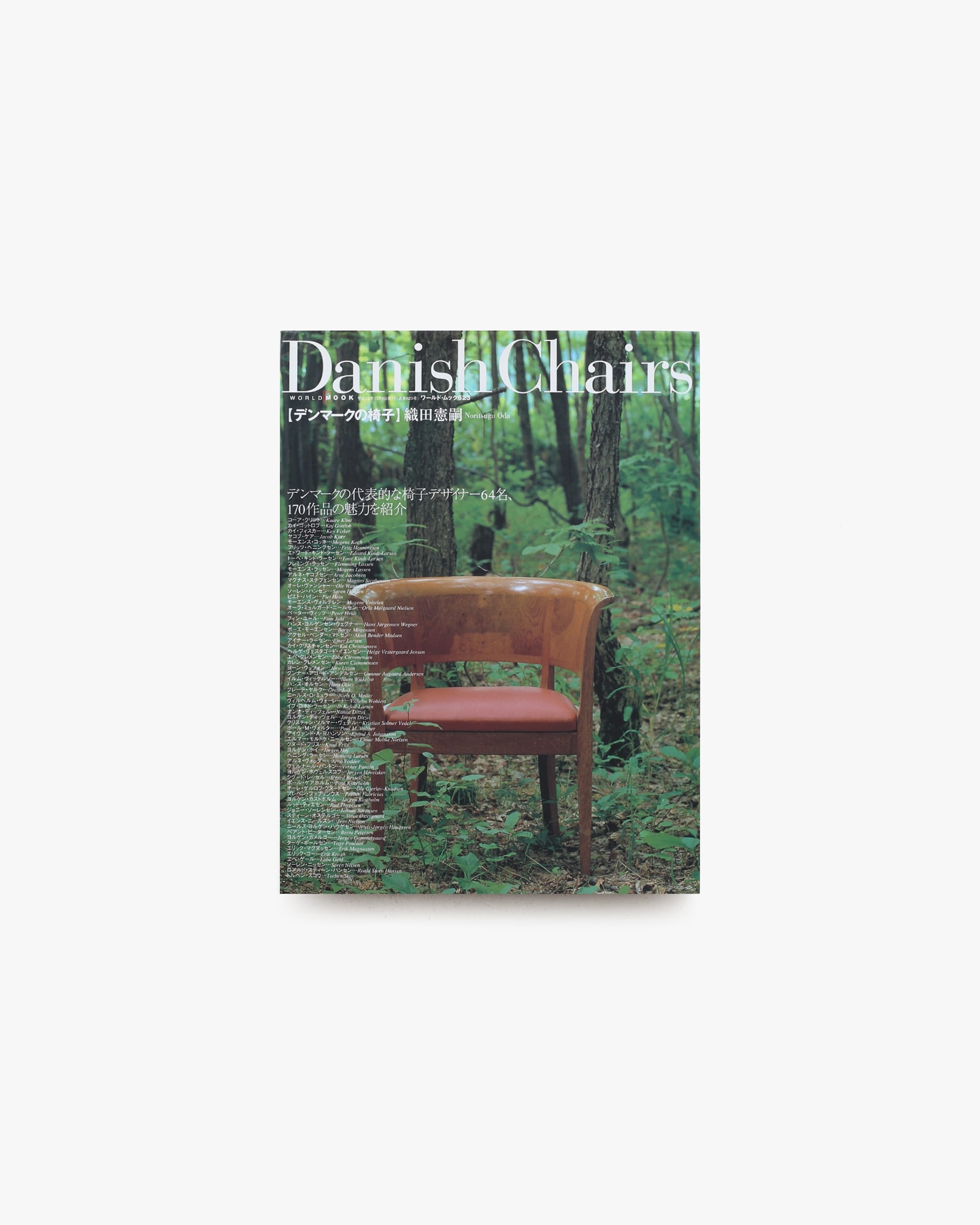 デンマークの椅子 椅子は最も人間的な道具である | 織田憲嗣 | nostos