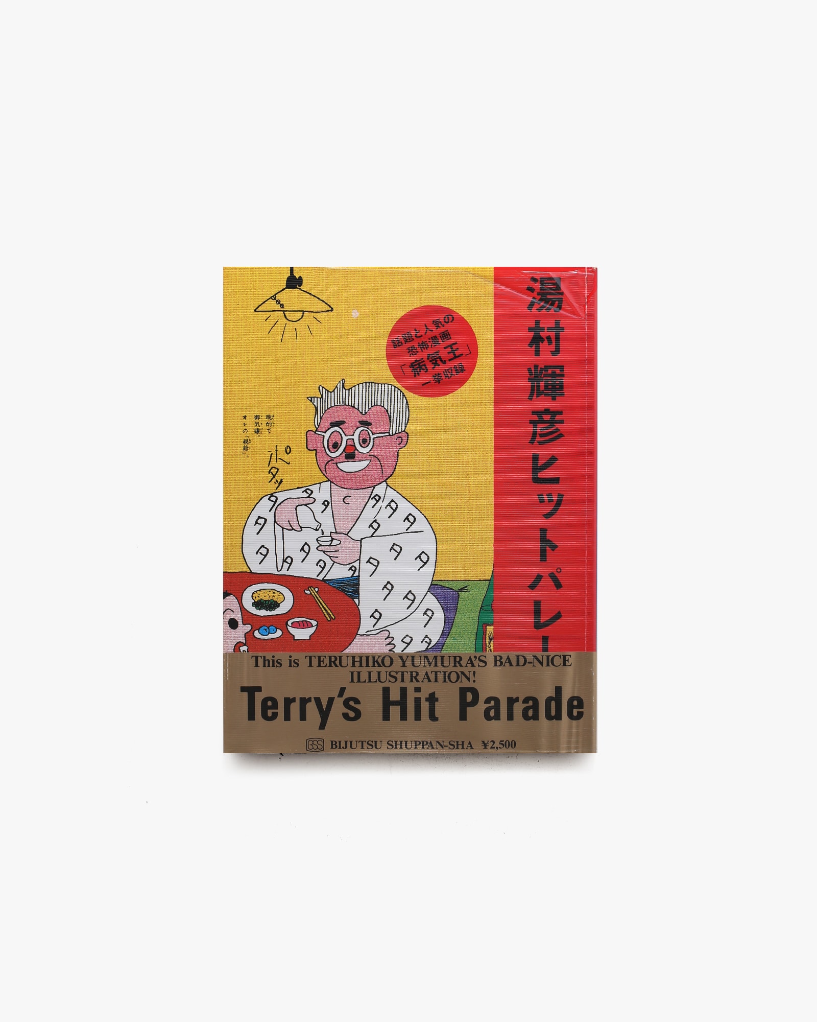 湯村輝彦ヒットパレード | 美術出版社 | nostos books ノストスブックス