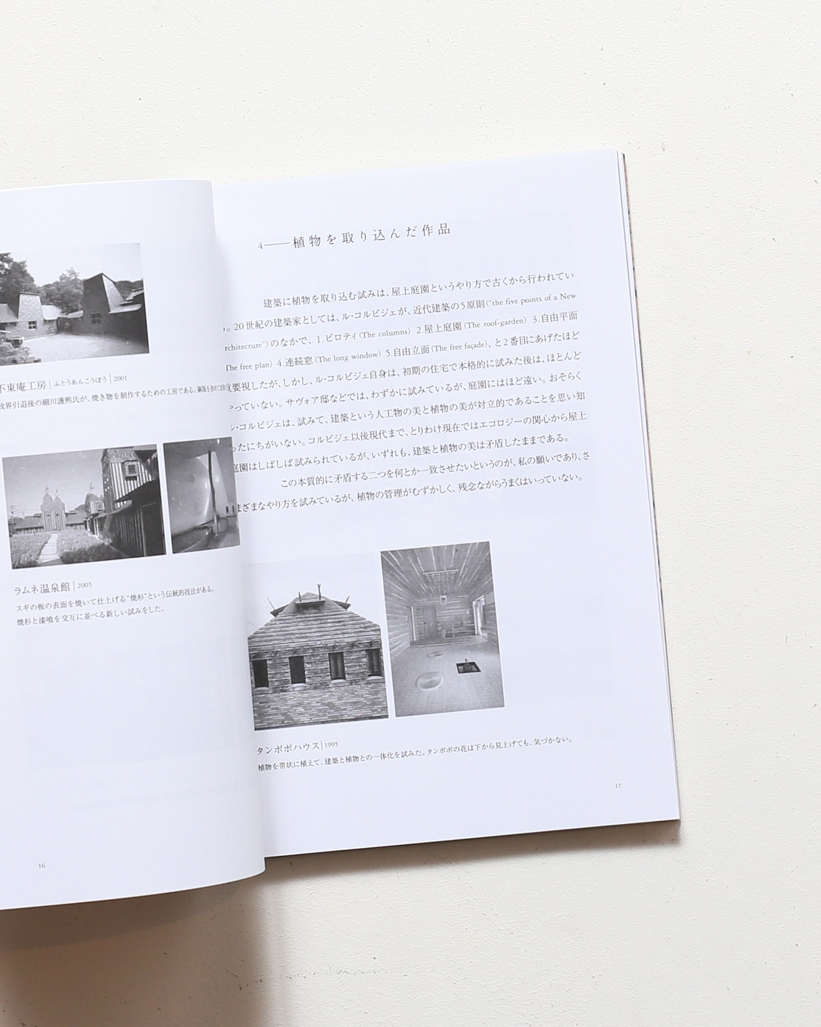 藤森建築と路上観察 誰も知らない日本の建築と都市 | nostos books