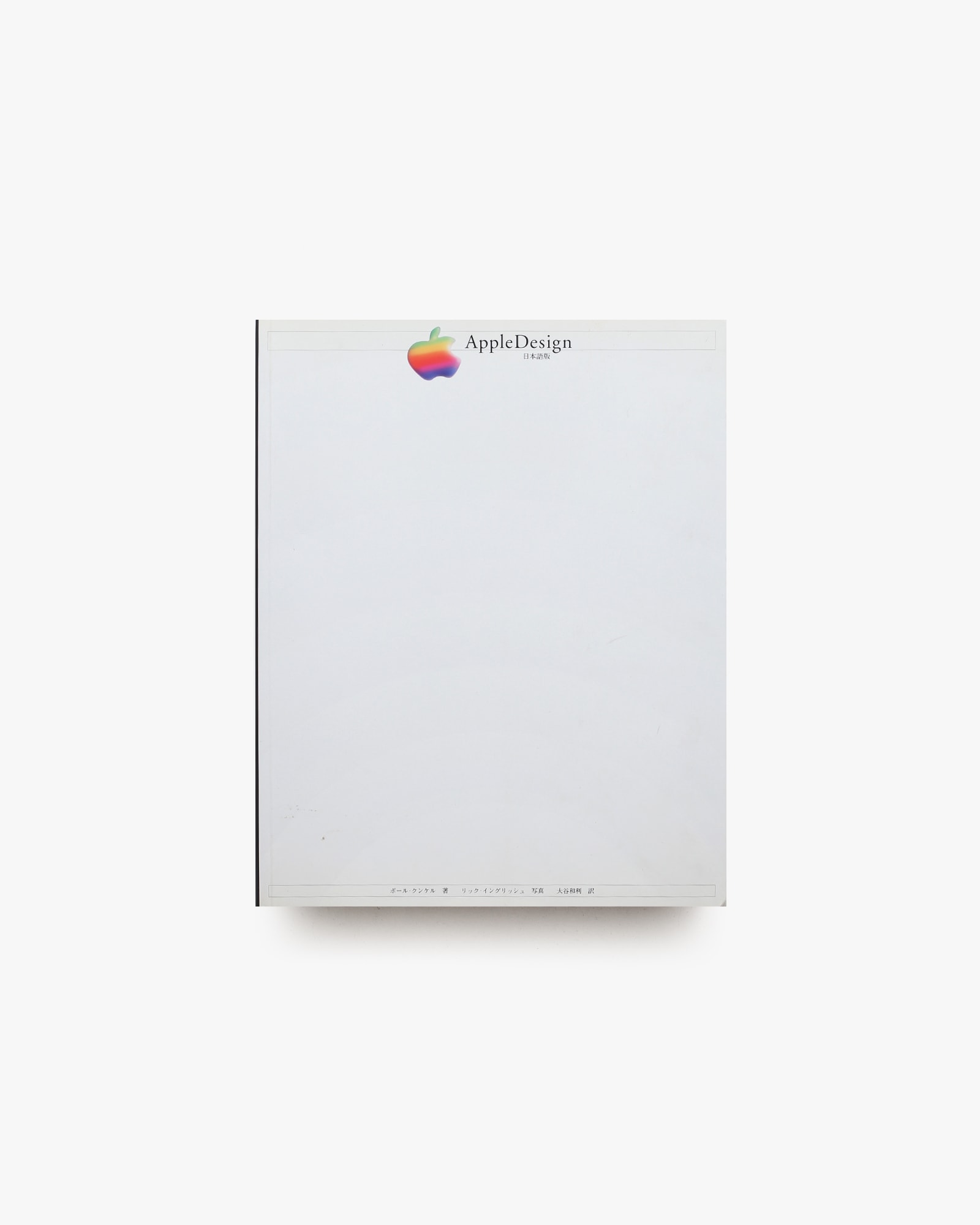 アップルデザイン アップルインダストリアルデザイングループの軌跡