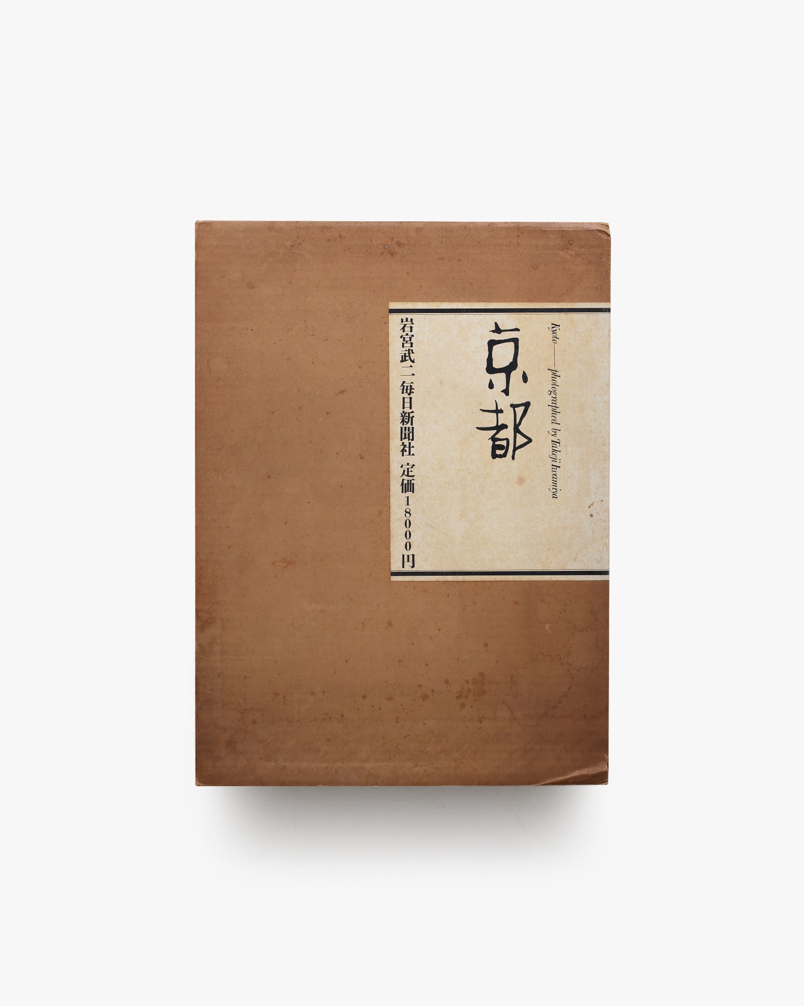 京都 | 岩宮武二 | nostos books ノストスブックス