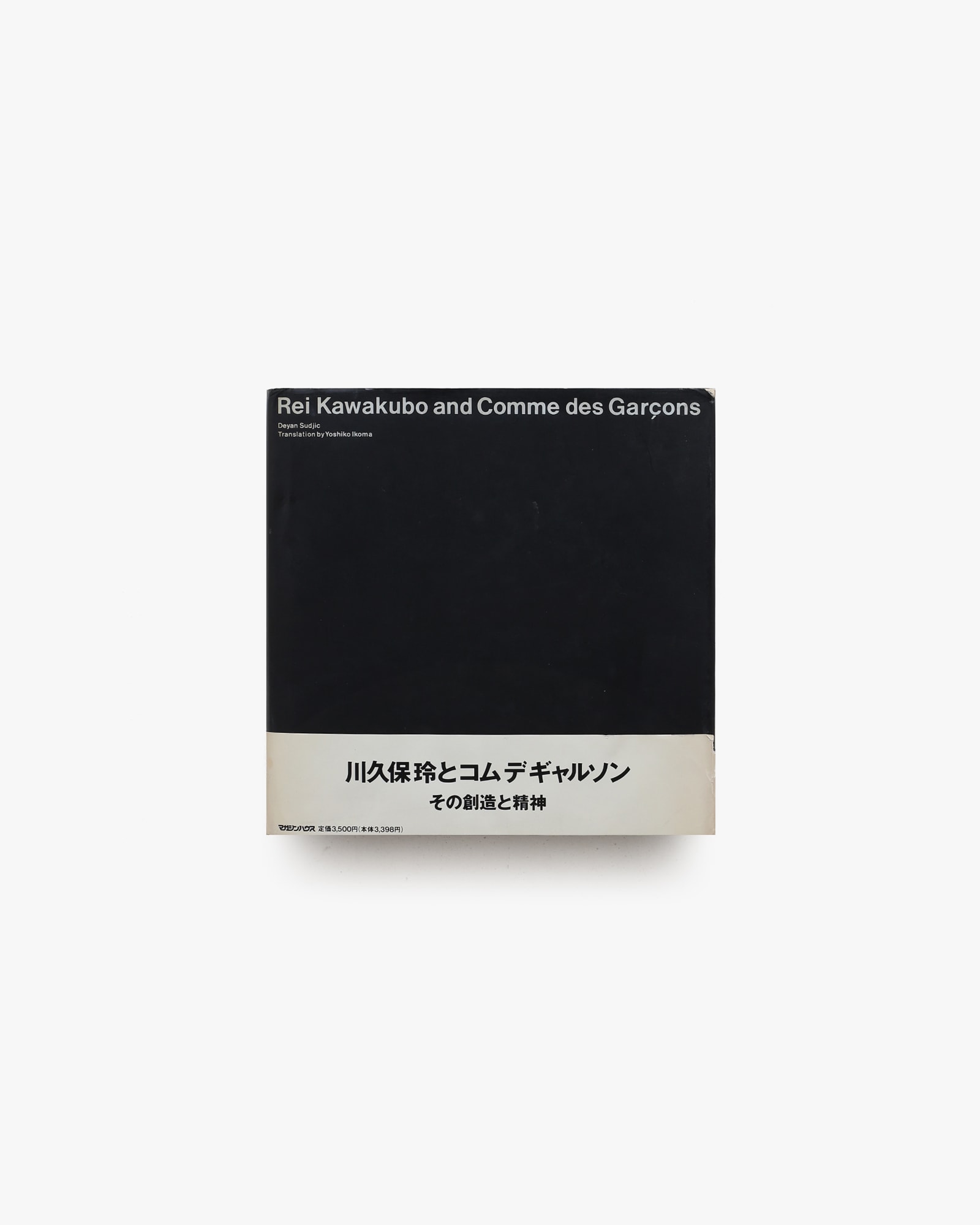 川久保玲とコムデギャルソン その創造と精神 | nostos books ノストス