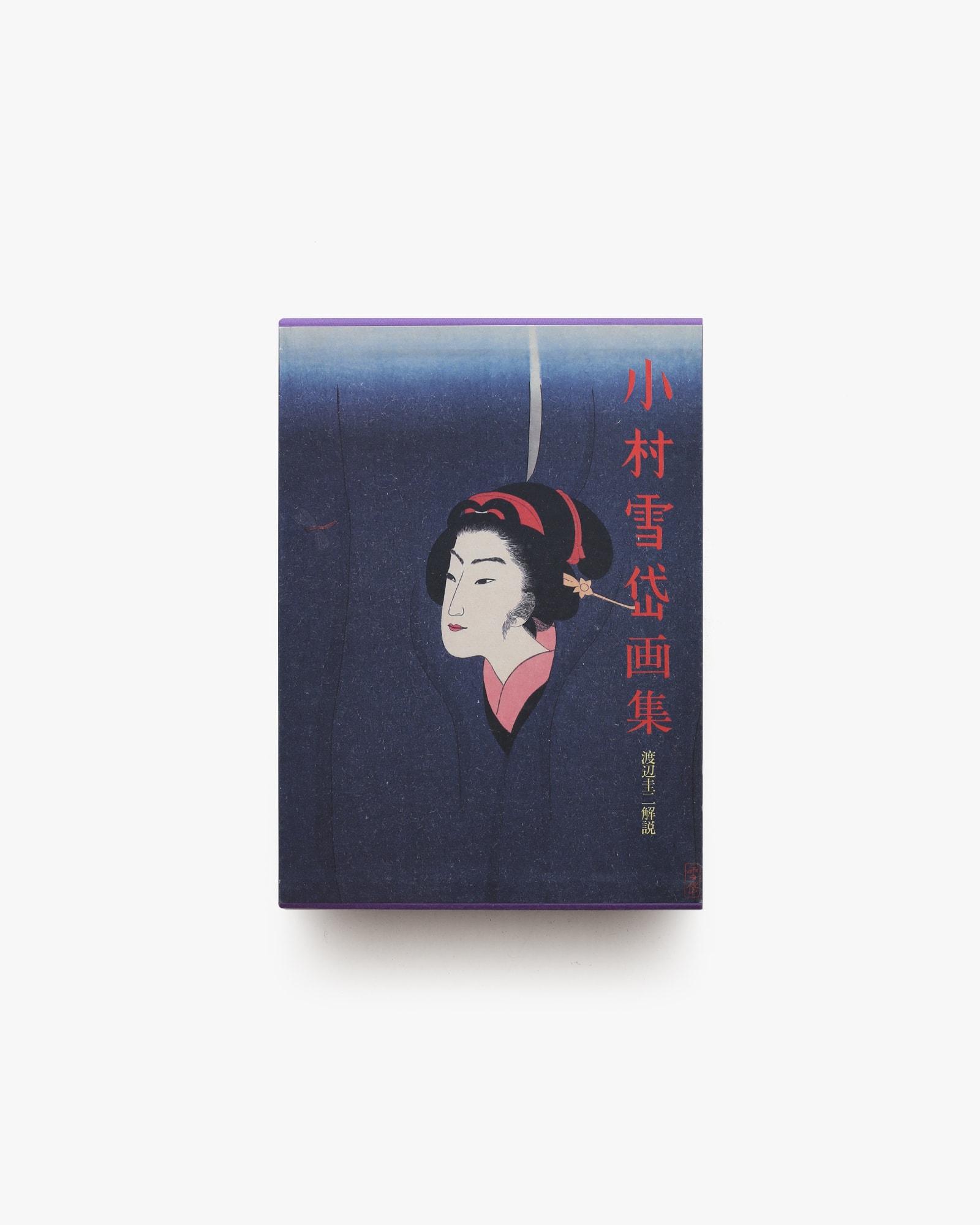 小村雪岱画集 | nostos books ノストスブックス