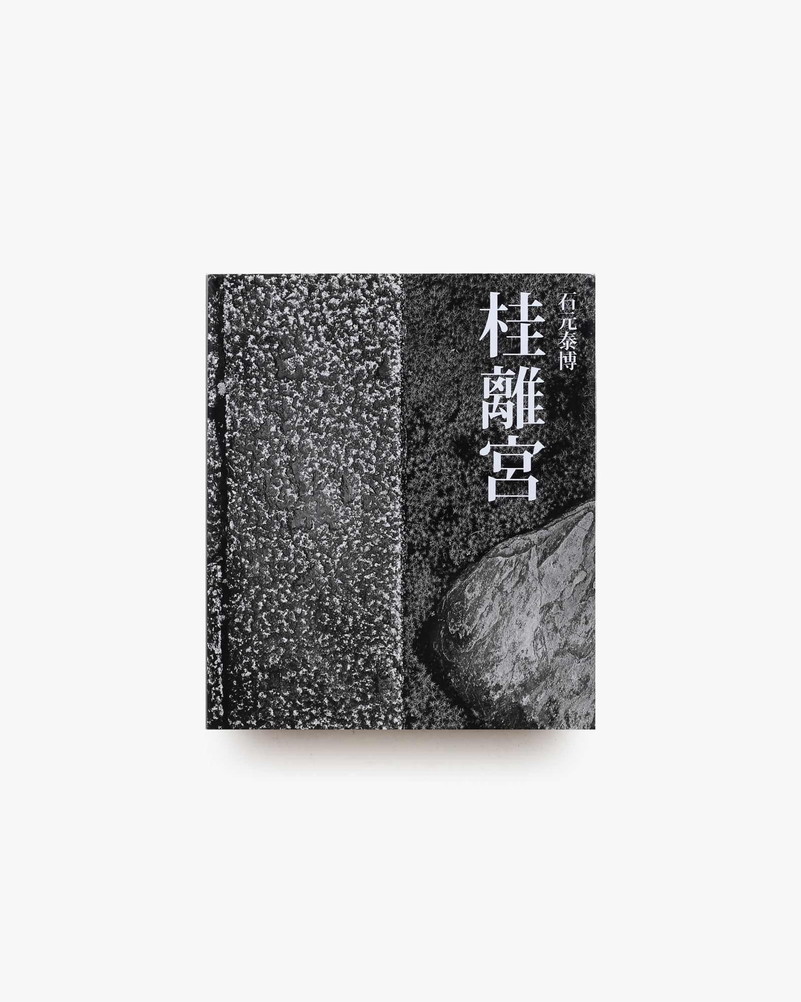 桂離宮 新装版 | 石元泰博 | nostos books ノストスブックス