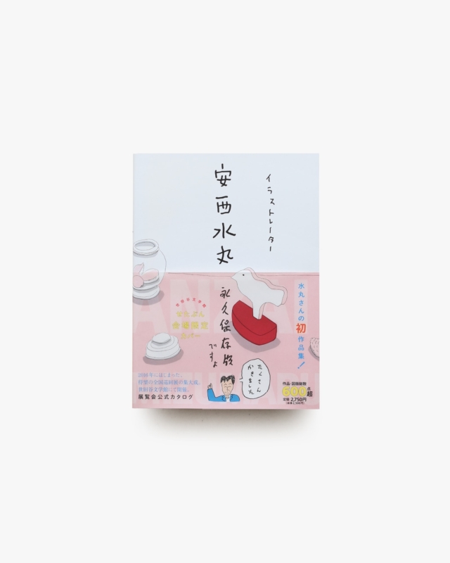 酒の豆本 | 日本酒造組合中央会 | nostos books ノストスブックス