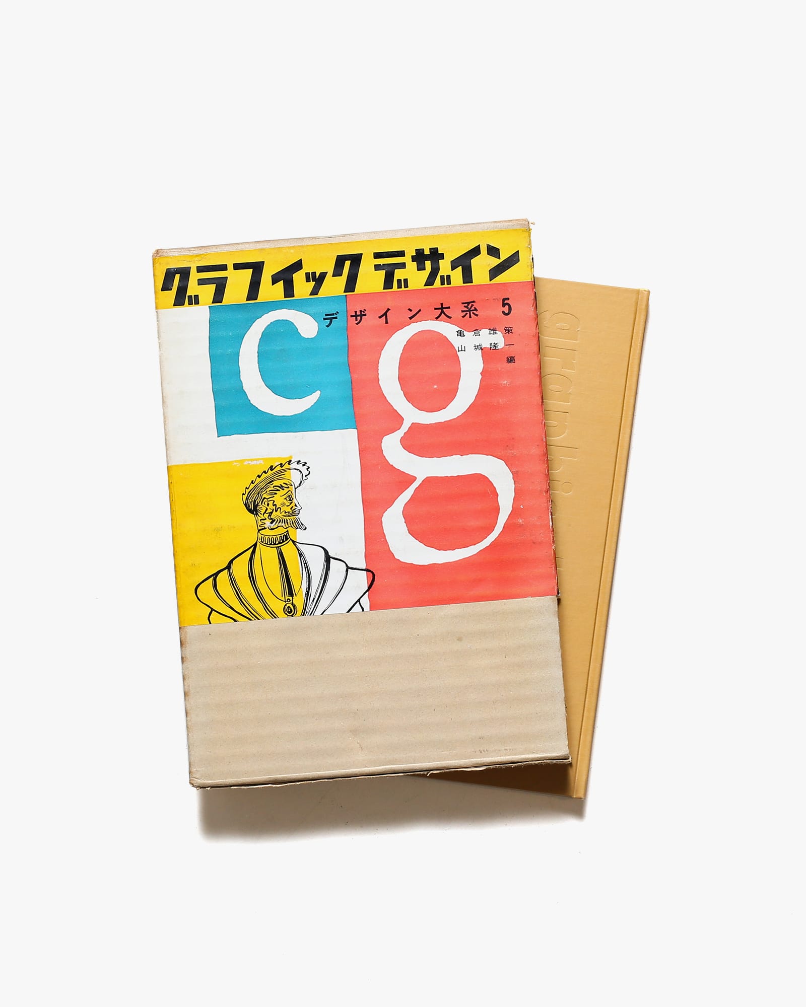 デザイン大系5 グラフィックデザイン | 亀倉雄策、山城隆一 | nostos