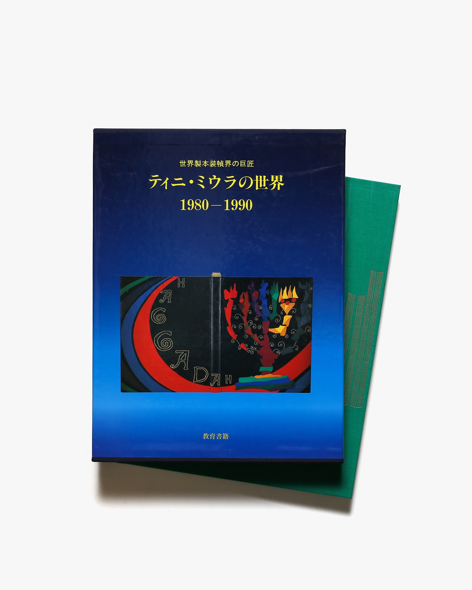 世界製本装幀界の巨匠 ティニ・ミウラの世界 1980-1990 | nostos books
