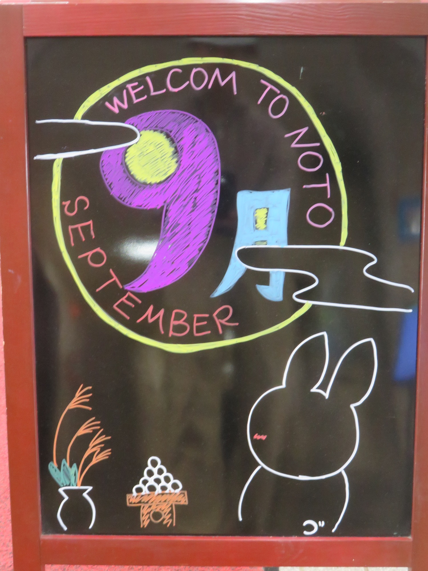 9月のウェルカムボード – 能登青少年交流の家