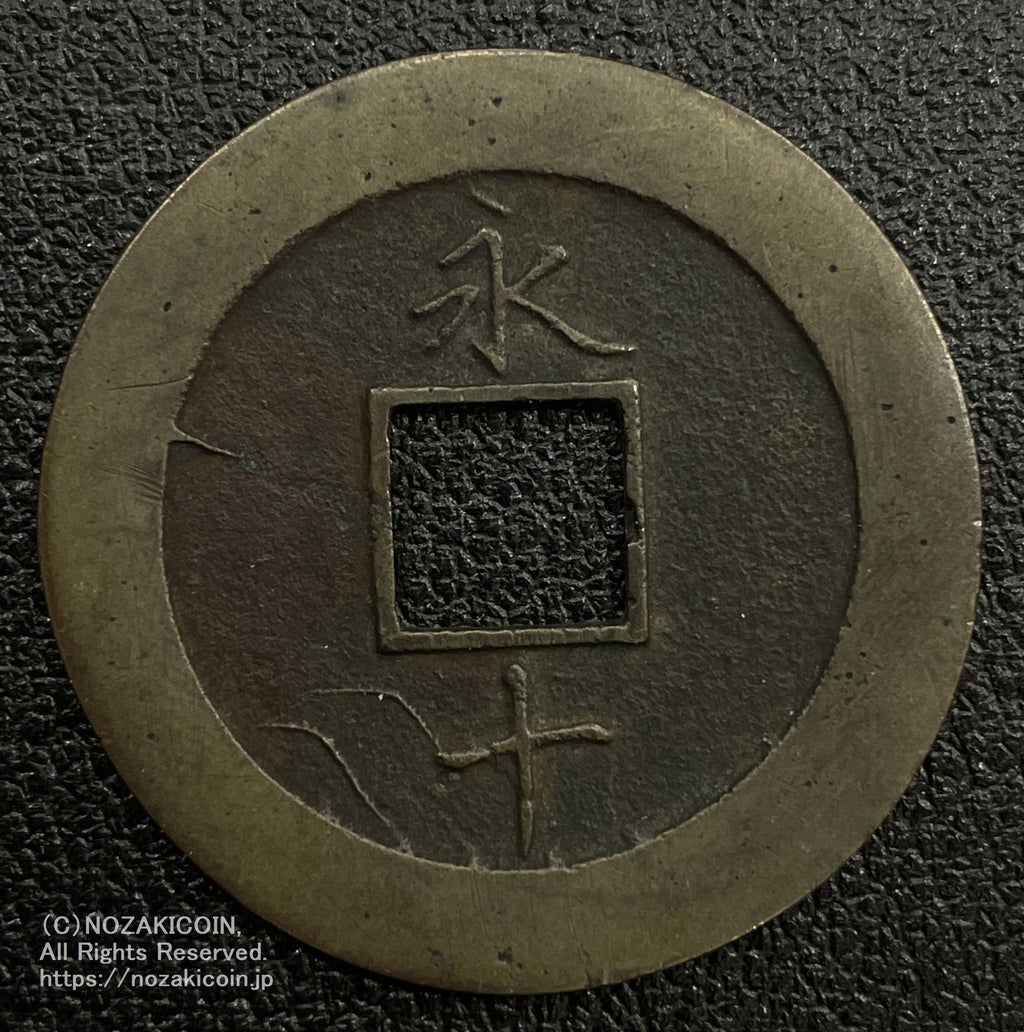 二字永十 鑑定書付 439 – 野崎コイン
